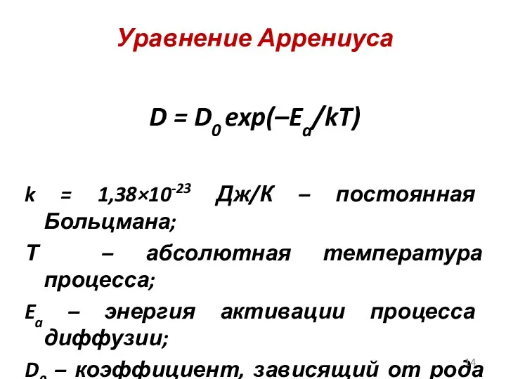 Уравнение Аррениуса D = D0 exp(–Ea/kT) k = 1,38×10-23 Дж/К – постоянная Больцмана;