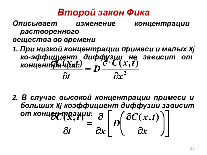 Второй закон Фика Описывает изменение концентрации растворенного вещества во времени 1. При низкой