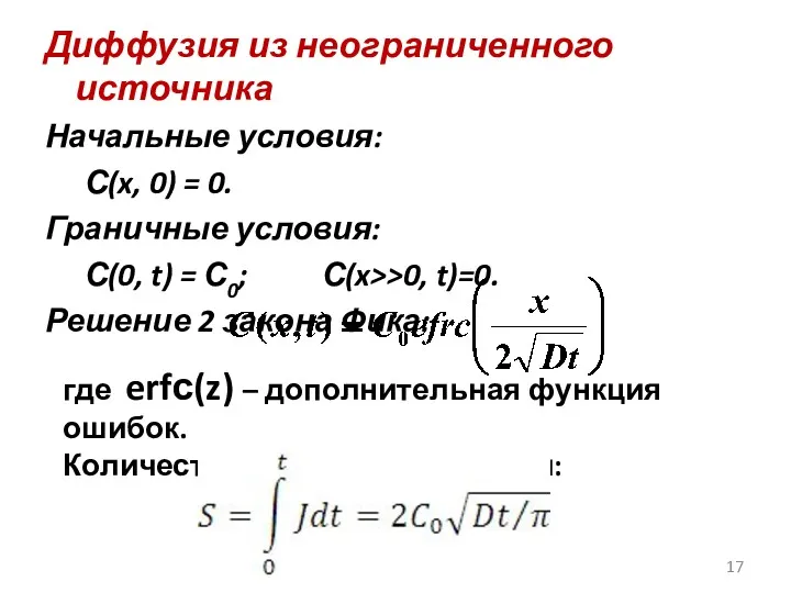 Диффузия из неограниченного источника Начальные условия: С(x, 0) = 0. Граничные условия: С(0,