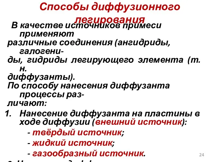 Способы диффузионного легирования В качестве источников примеси применяют различные соединения (ангидриды, галогени- ды,