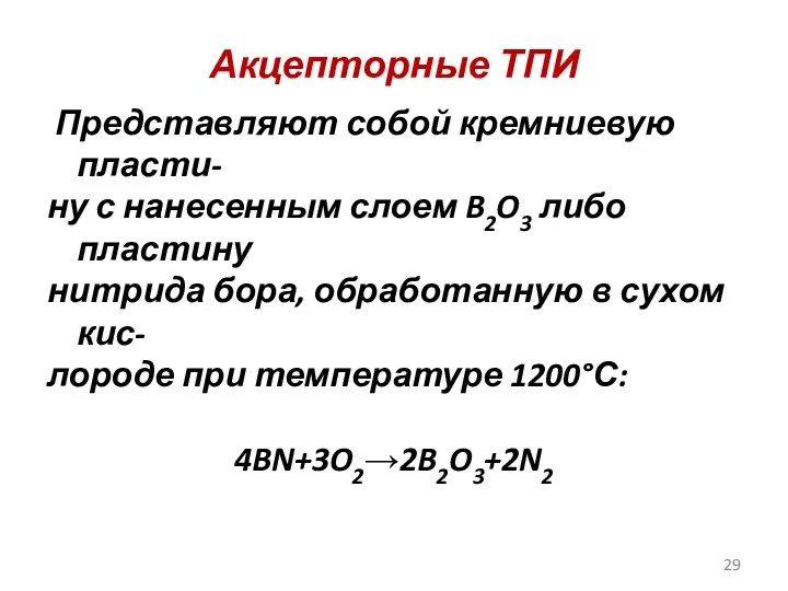 Акцепторные ТПИ Представляют собой кремниевую пласти- ну с нанесенным слоем B2O3 либо пластину