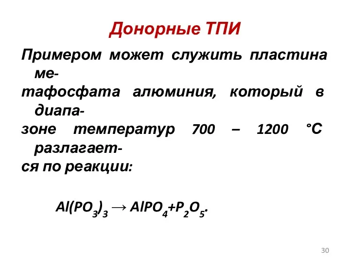 Донорные ТПИ Примером может служить пластина ме- тафосфата алюминия, который в диапа- зоне