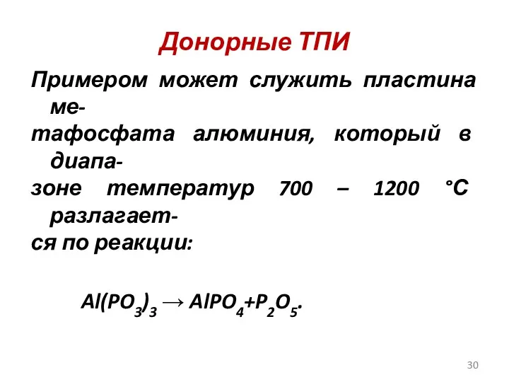 Донорные ТПИ Примером может служить пластина ме- тафосфата алюминия, который