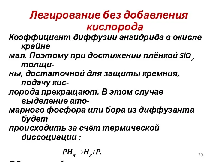 Легирование без добавления кислорода Коэффициент диффузии ангидрида в окисле крайне