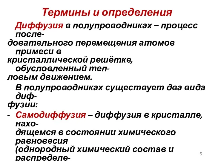 Термины и определения Диффузия в полупроводниках – процесс после- довательного