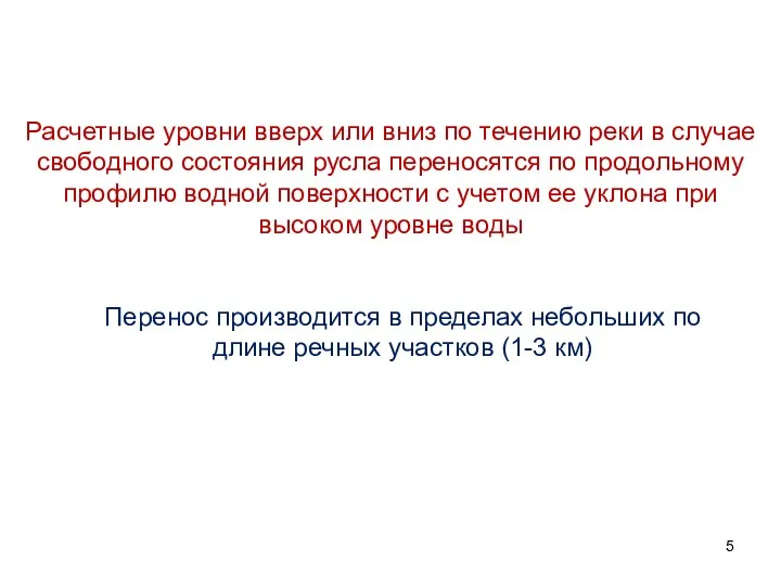 Перенос производится в пределах небольших по длине речных участков (1-3