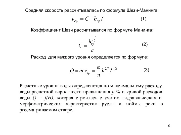 Средняя скорость рассчитывалась по формуле Шези-Манинга: Коэффициент Шези рассчитывался по