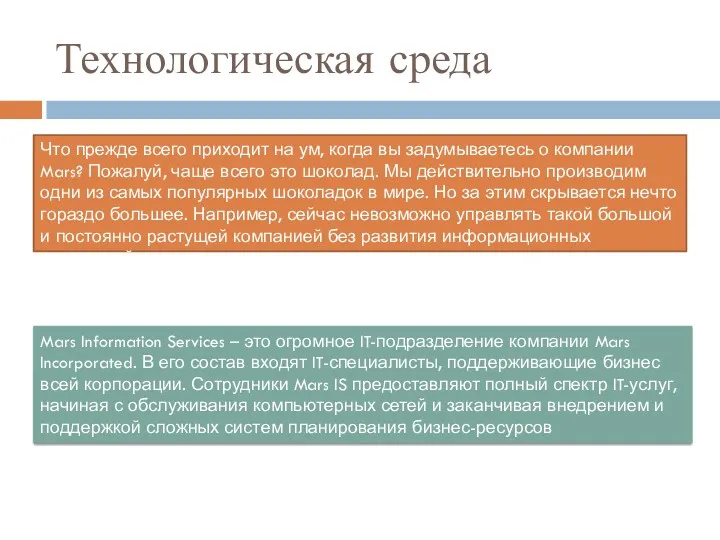 Технологическая среда Что прежде всего приходит на ум, когда вы задумываетесь о компании