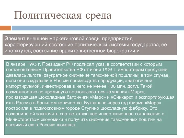 Политическая среда Элемент внешней маркетинговой среды предприятия, характеризующий состояние политической