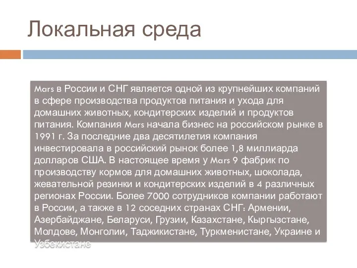 Локальная среда Mars в России и СНГ является одной из крупнейших компаний в