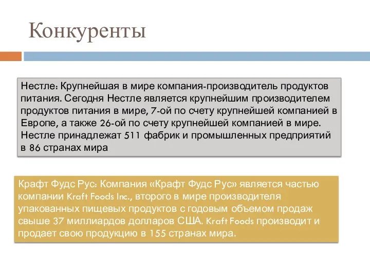 Конкуренты Нестле: Крупнейшая в мире компания-производитель продуктов питания. Сегодня Нестле