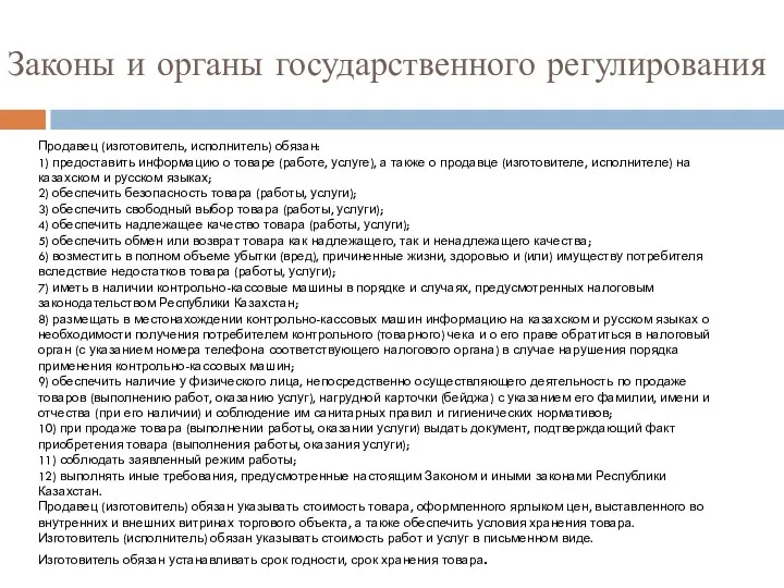 Законы и органы государственного регулирования Продавец (изготовитель, исполнитель) обязан: 1) предоставить информацию о