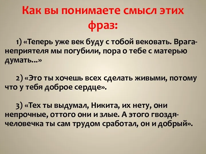 Как вы понимаете смысл этих фраз: 1) «Теперь уже век