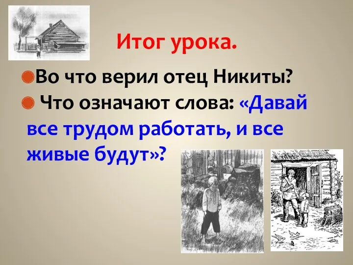 Итог урока. Во что верил отец Никиты? Что означают слова: