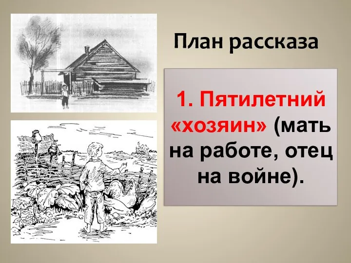 План рассказа 1. Пятилетний «хозяин» (мать на работе, отец на войне).