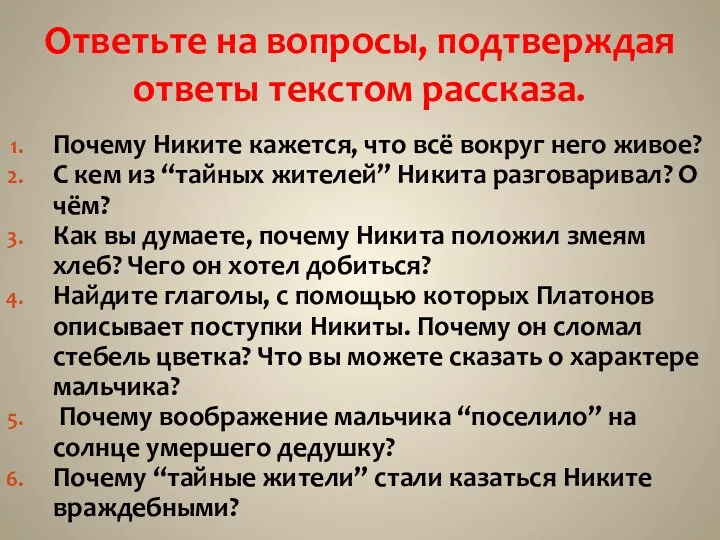 Почему Никите кажется, что всё вокруг него живое? С кем