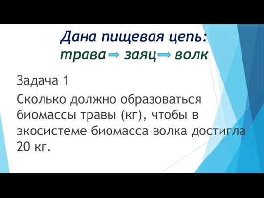 Дана пищевая цепь: трава заяц волк Задача 1 Сколько должно