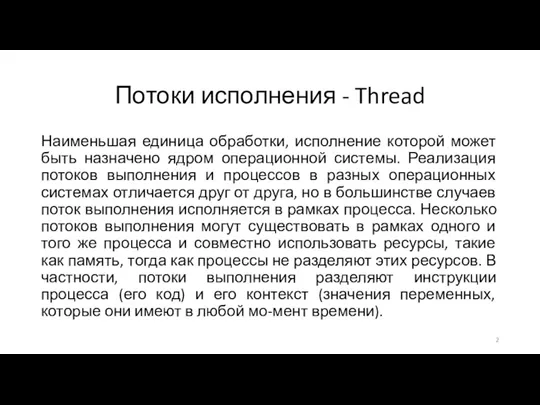 Потоки исполнения - Thread Наименьшая единица обработки, исполнение которой может