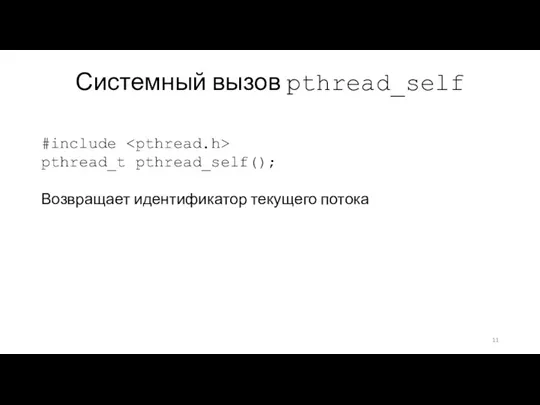 Системный вызов pthread_self #include pthread_t pthread_self(); Возвращает идентификатор текущего потока