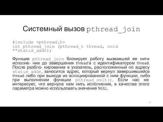 Системный вызов pthread_join #include int pthread_join (pthread_t thread, void **status_addr);