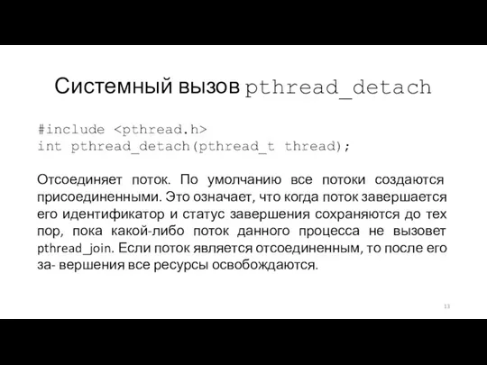 Системный вызов pthread_detach #include int pthread_detach(pthread_t thread); Отсоединяет поток. По