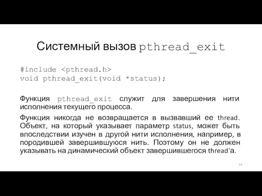 Системный вызов pthread_exit #include void pthread_exit(void *status); Функция pthread_exit служит