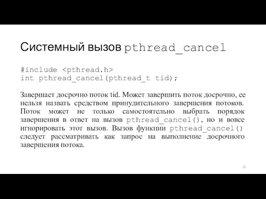 Системный вызов pthread_cancel #include int pthread_cancel(pthread_t tid); Завершает досрочно поток