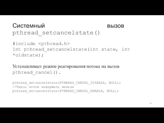 Системный вызов pthread_setcancelstate() #include Int pthread_setcancelstate(int state, int *oldstate); Устанавливает