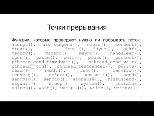 Точки прерывания Функции, которые проверяют нужно ли прерывать поток: accept(),