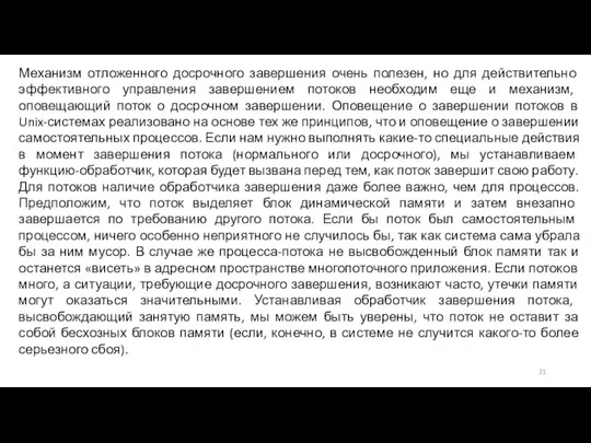 Механизм отложенного досрочного завершения очень полезен, но для действительно эффективного