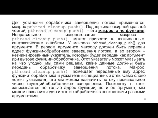 Для установки обработчика завершения потока применяется макрос pthread_cleanup_push(). Подчеркиваю жирной