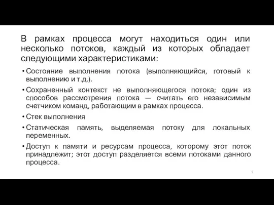 В рамках процесса могут находиться один или несколько потоков, каждый