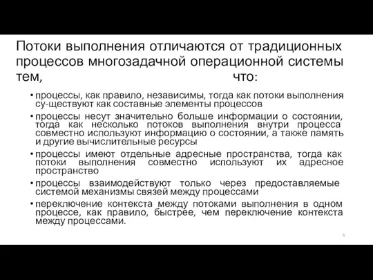 Потоки выполнения отличаются от традиционных процессов многозадачной операционной системы тем,