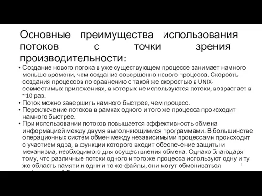 Основные преимущества использования потоков с точки зрения производительности: Создание нового