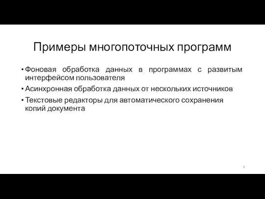 Примеры многопоточных программ Фоновая обработка данных в программах с развитым