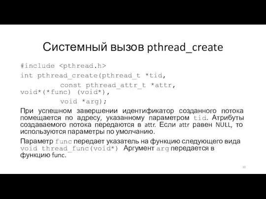 Системный вызов pthread_create #include int pthread_create(pthread_t *tid, const pthread_attr_t *attr,