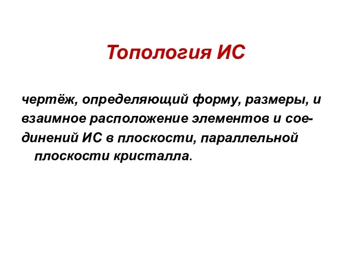 Топология ИС чертёж, определяющий форму, размеры, и взаимное расположение элементов