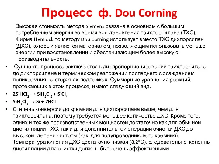 Процесс ф. Dou Corning Высокая стоимость метода Siemens связана в основном с большим