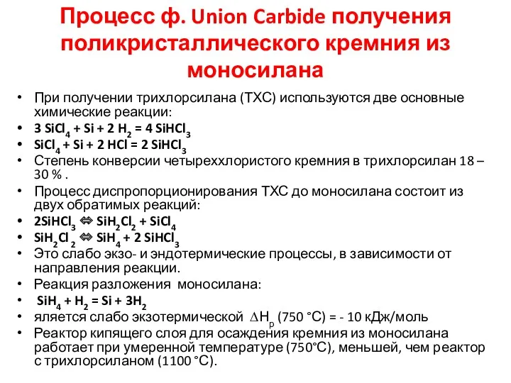 Процесс ф. Union Carbide получения поликристаллического кремния из моносилана При получении трихлорсилана (ТХС)