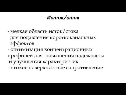 Исток/сток - мелкая область исток/стока для подавления короткоканальных эффектов -