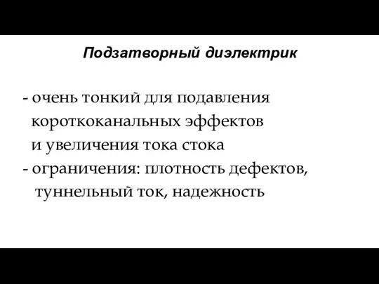 Подзатворный диэлектрик - очень тонкий для подавления короткоканальных эффектов и