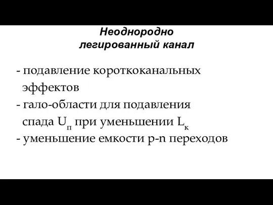 Неоднородно легированный канал - подавление короткоканальных эффектов - гало-области для