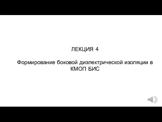 ЛЕКЦИЯ 4 Формирование боковой диэлектрической изоляции в КМОП БИС