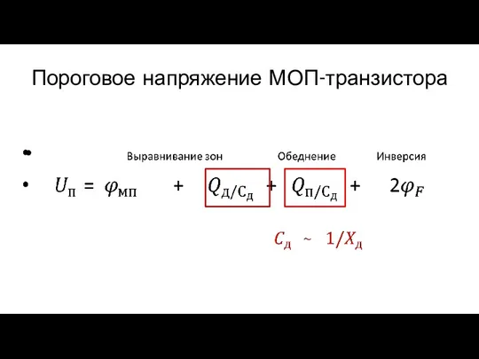 Пороговое напряжение МОП-транзистора