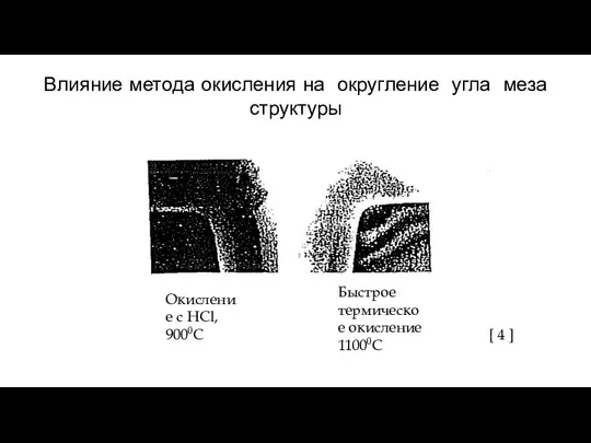 Влияние метода окисления на округление угла меза структуры Быстрое термическое