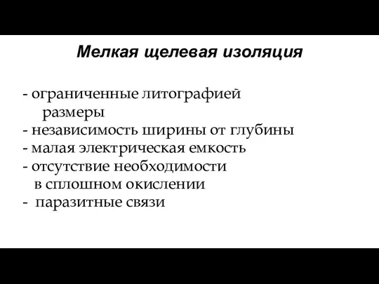 Мелкая щелевая изоляция - ограниченные литографией размеры - независимость ширины