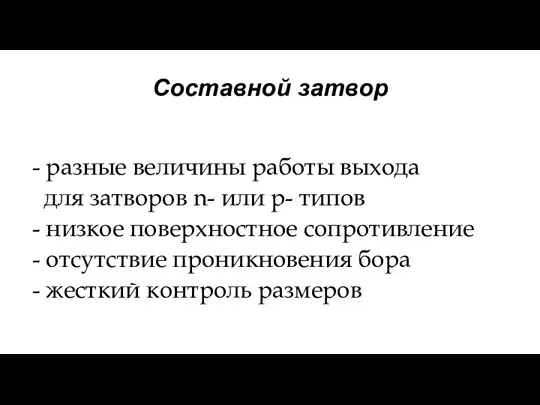 Составной затвор - разные величины работы выхода для затворов n-