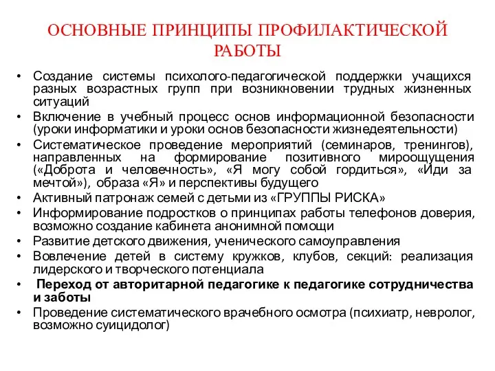 ОСНОВНЫЕ ПРИНЦИПЫ ПРОФИЛАКТИЧЕСКОЙ РАБОТЫ Создание системы психолого-педагогической поддержки учащихся разных