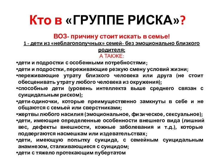 Кто в «ГРУППЕ РИСКА»? ВОЗ- причину стоит искать в семье!