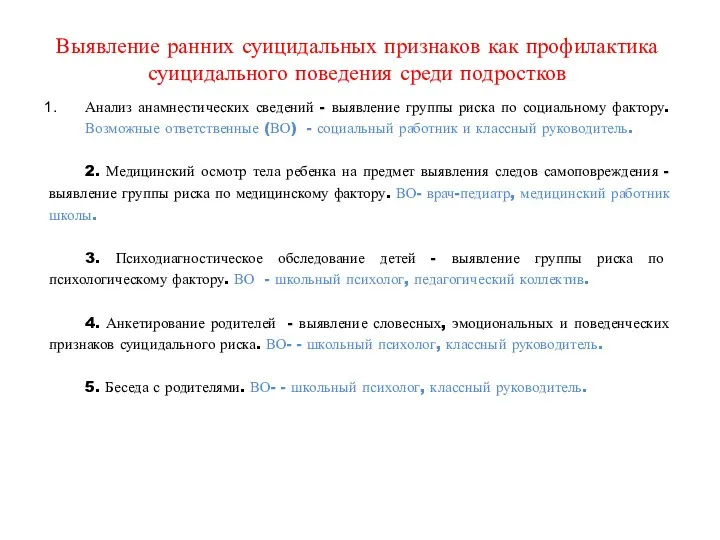 Выявление ранних суицидальных признаков как профилактика суицидального поведения среди подростков